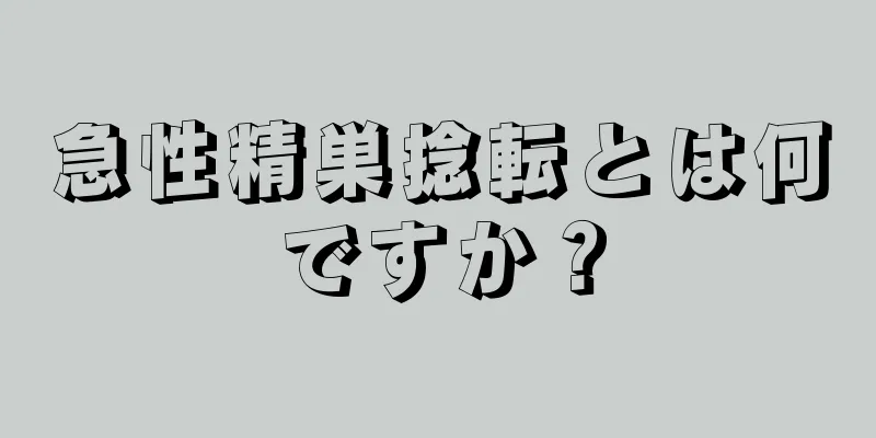 急性精巣捻転とは何ですか？