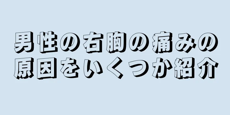男性の右胸の痛みの原因をいくつか紹介