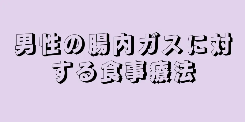 男性の腸内ガスに対する食事療法
