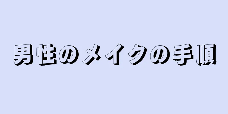 男性のメイクの手順
