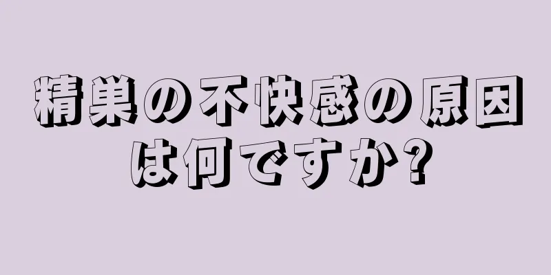 精巣の不快感の原因は何ですか?