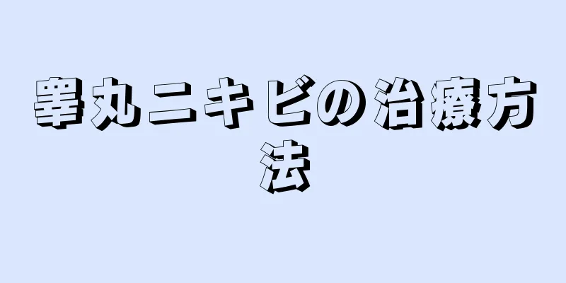 睾丸ニキビの治療方法