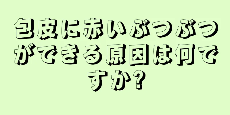 包皮に赤いぶつぶつができる原因は何ですか?