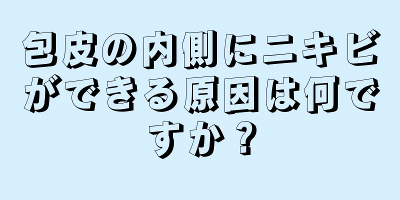 包皮の内側にニキビができる原因は何ですか？
