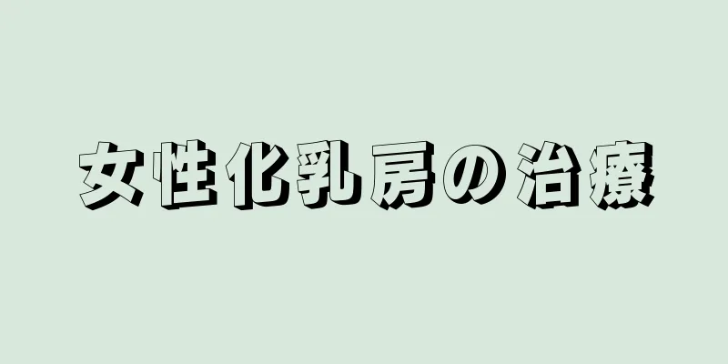 女性化乳房の治療