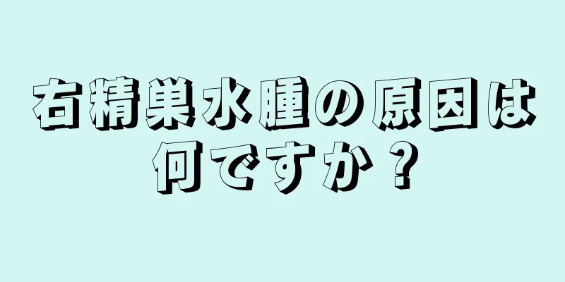 右精巣水腫の原因は何ですか？