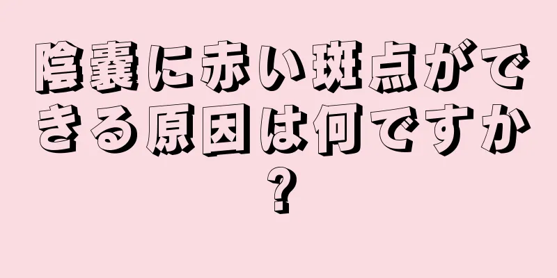 陰嚢に赤い斑点ができる原因は何ですか?