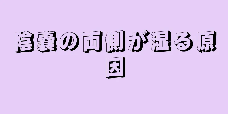 陰嚢の両側が湿る原因