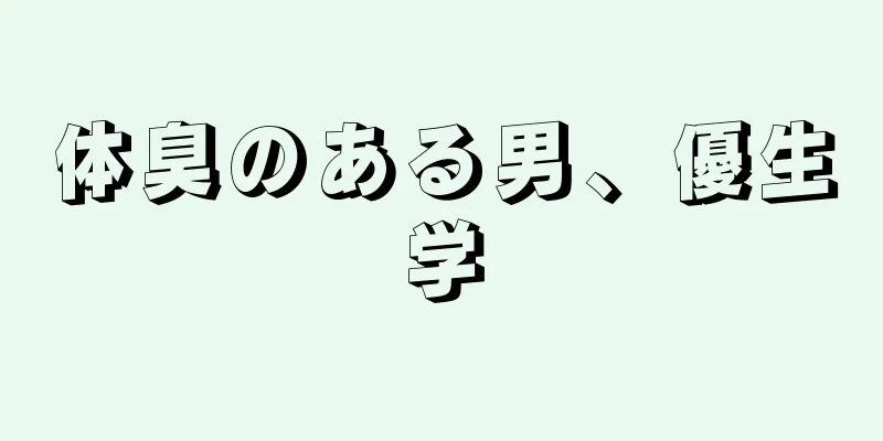 体臭のある男、優生学