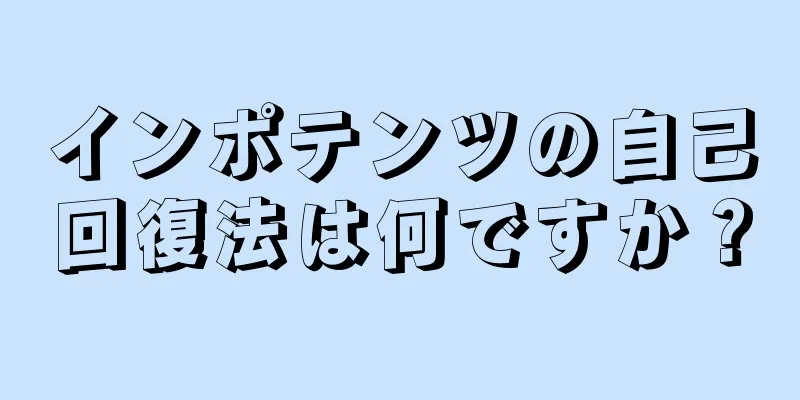 インポテンツの自己回復法は何ですか？