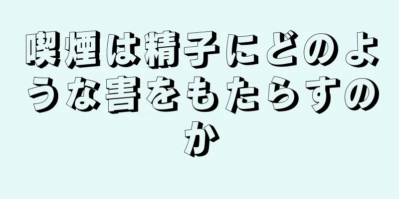 喫煙は精子にどのような害をもたらすのか