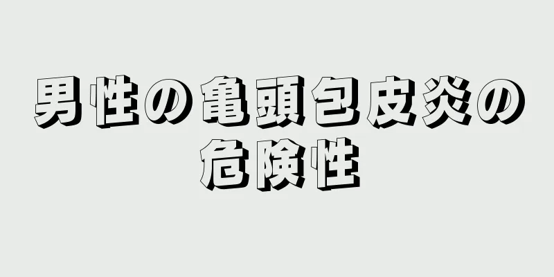 男性の亀頭包皮炎の危険性