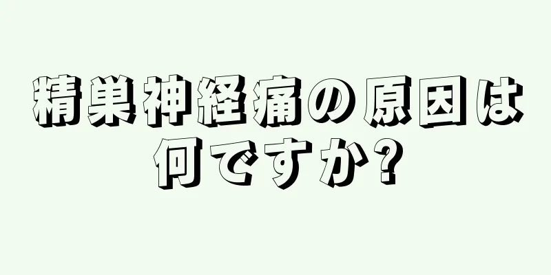 精巣神経痛の原因は何ですか?