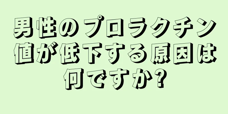 男性のプロラクチン値が低下する原因は何ですか?