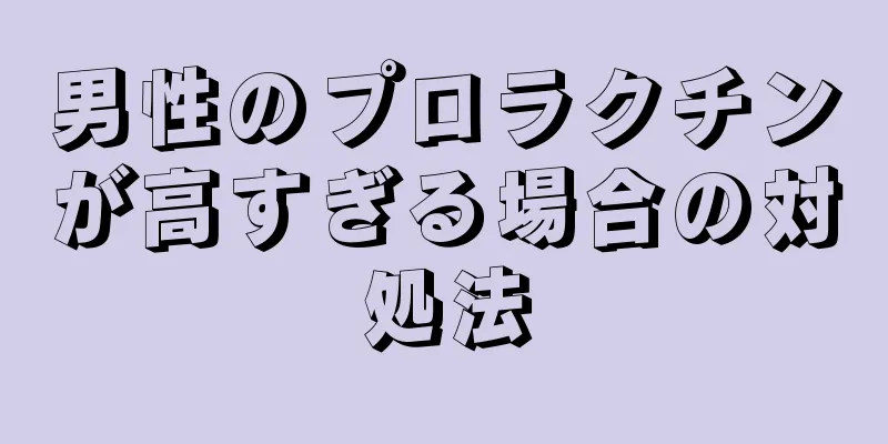 男性のプロラクチンが高すぎる場合の対処法