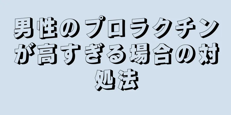 男性のプロラクチンが高すぎる場合の対処法