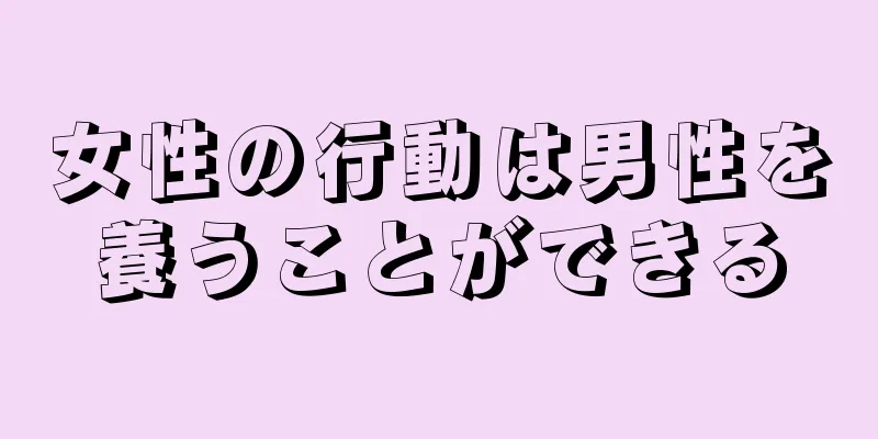 女性の行動は男性を養うことができる
