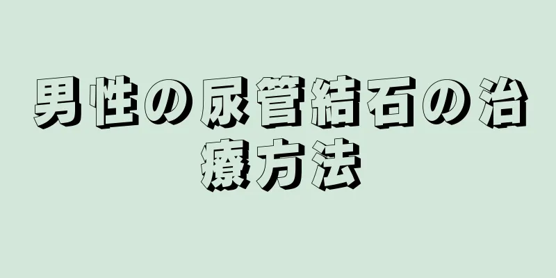 男性の尿管結石の治療方法