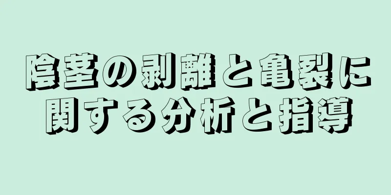 陰茎の剥離と亀裂に関する分析と指導