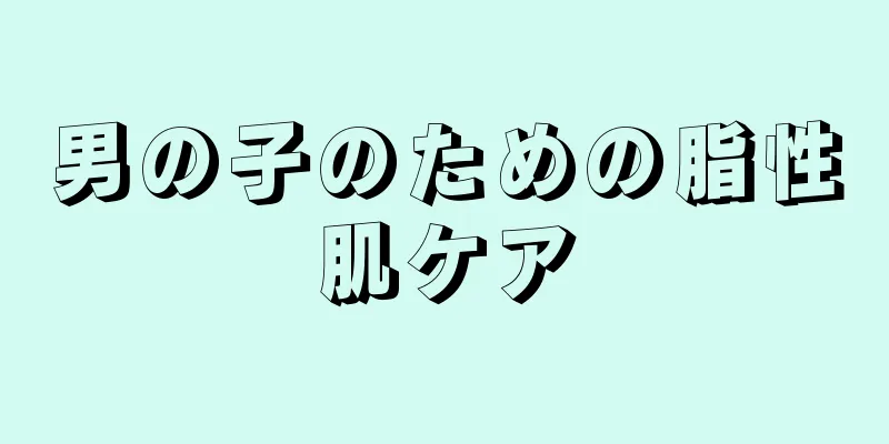 男の子のための脂性肌ケア