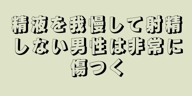 精液を我慢して射精しない男性は非常に傷つく