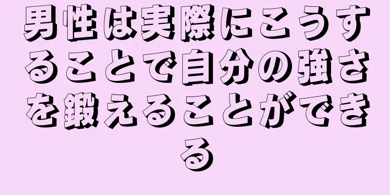 男性は実際にこうすることで自分の強さを鍛えることができる