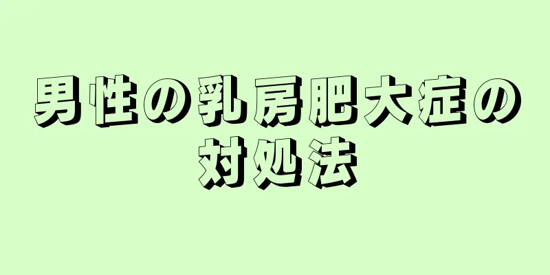 男性の乳房肥大症の対処法