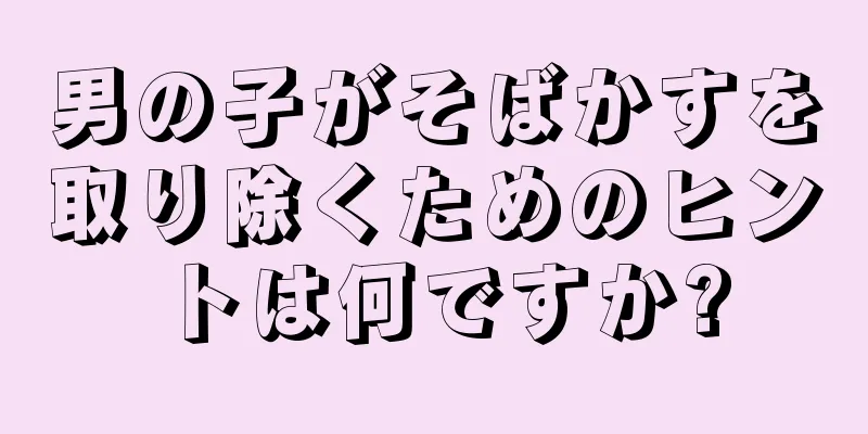 男の子がそばかすを取り除くためのヒントは何ですか?