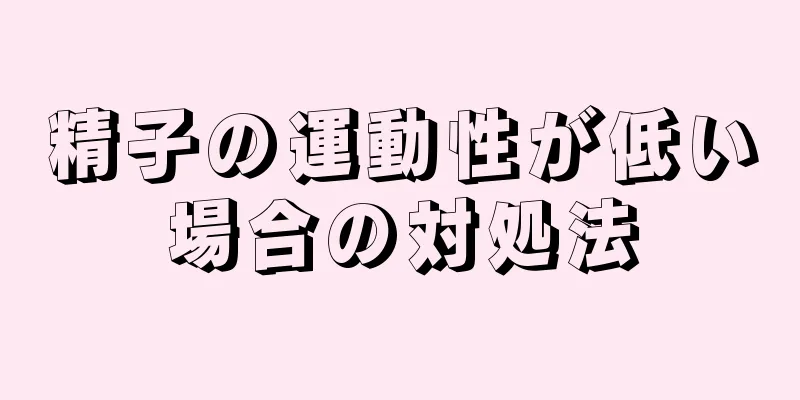 精子の運動性が低い場合の対処法