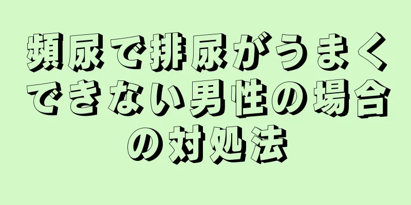 頻尿で排尿がうまくできない男性の場合の対処法