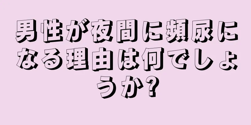 男性が夜間に頻尿になる理由は何でしょうか?