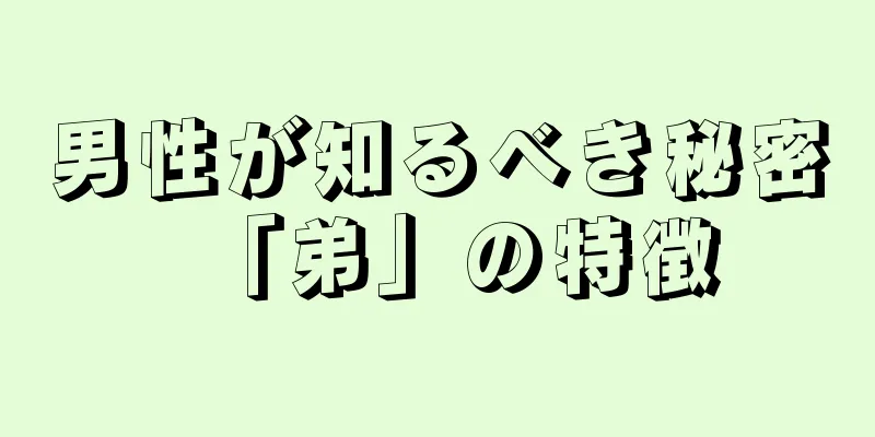 男性が知るべき秘密「弟」の特徴