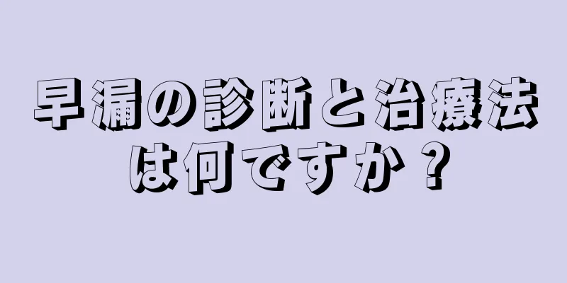 早漏の診断と治療法は何ですか？