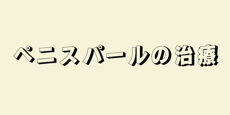 ペニスパールの治療