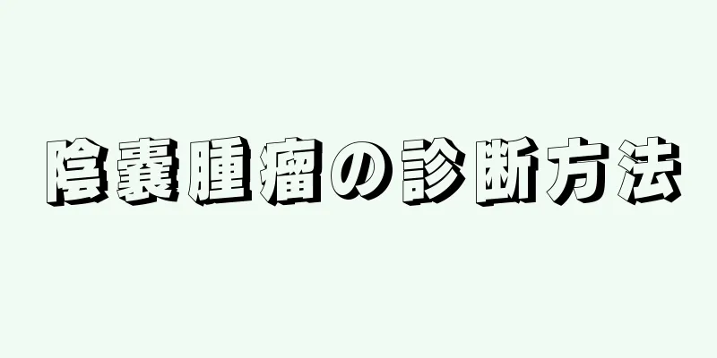 陰嚢腫瘤の診断方法