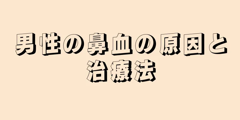 男性の鼻血の原因と治療法