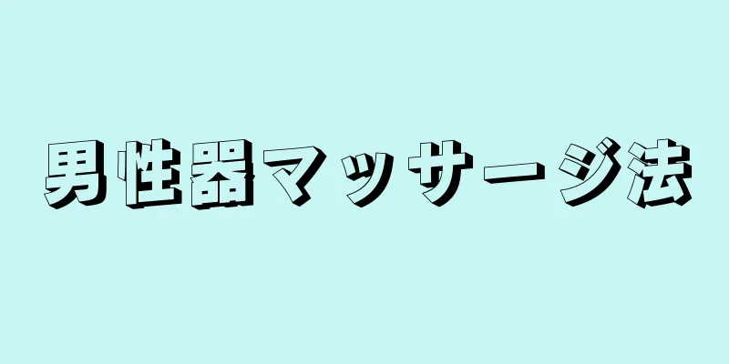 男性器マッサージ法