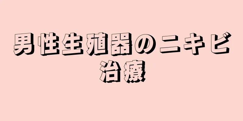 男性生殖器のニキビ治療