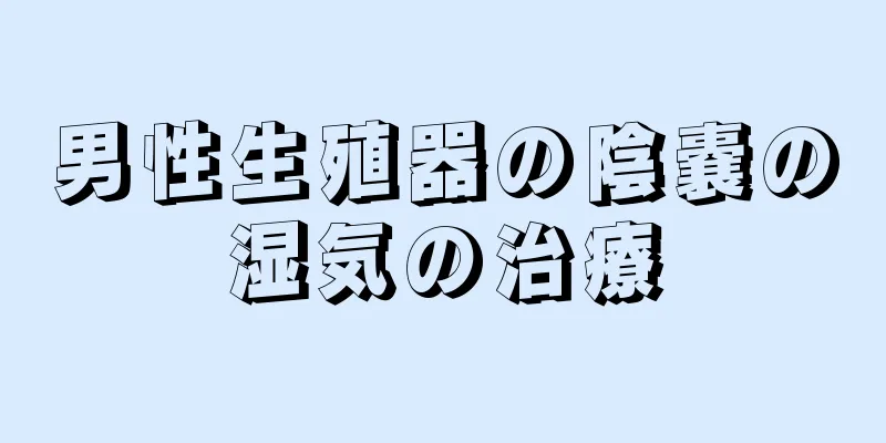 男性生殖器の陰嚢の湿気の治療