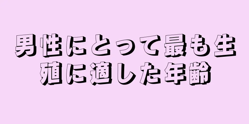 男性にとって最も生殖に適した年齢