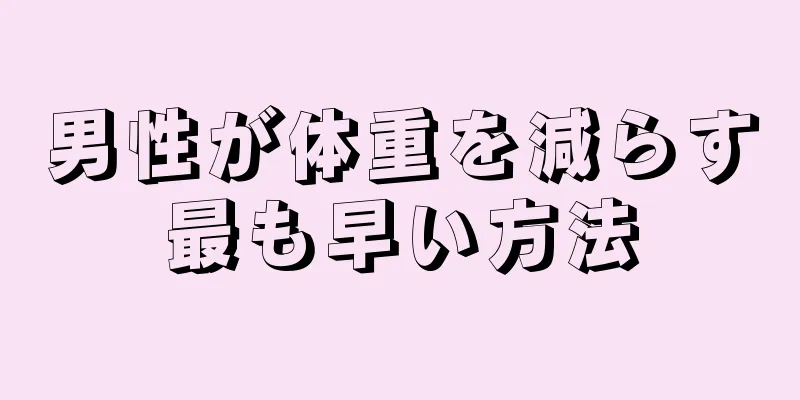 男性が体重を減らす最も早い方法