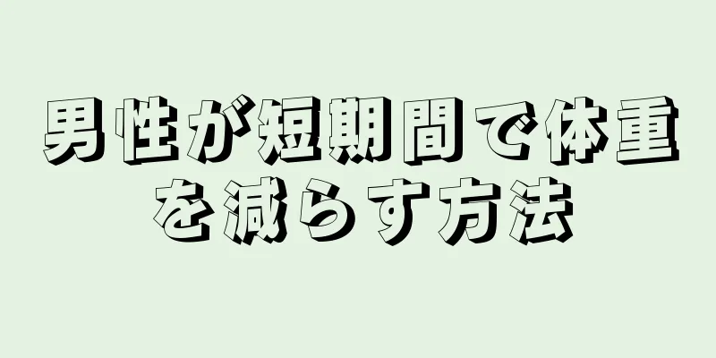 男性が短期間で体重を減らす方法