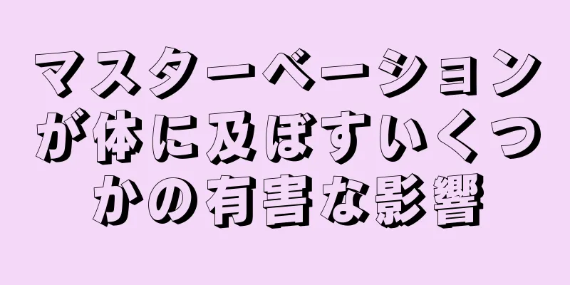 マスターベーションが体に及ぼすいくつかの有害な影響