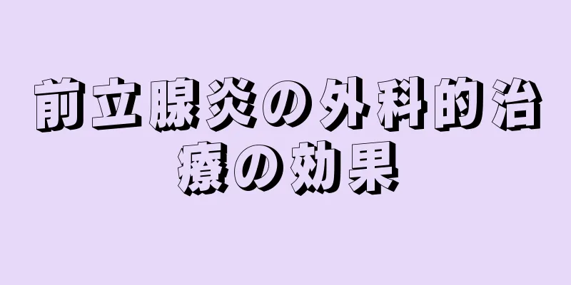 前立腺炎の外科的治療の効果