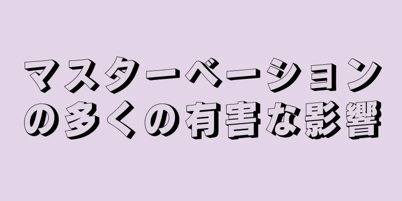 マスターベーションの多くの有害な影響