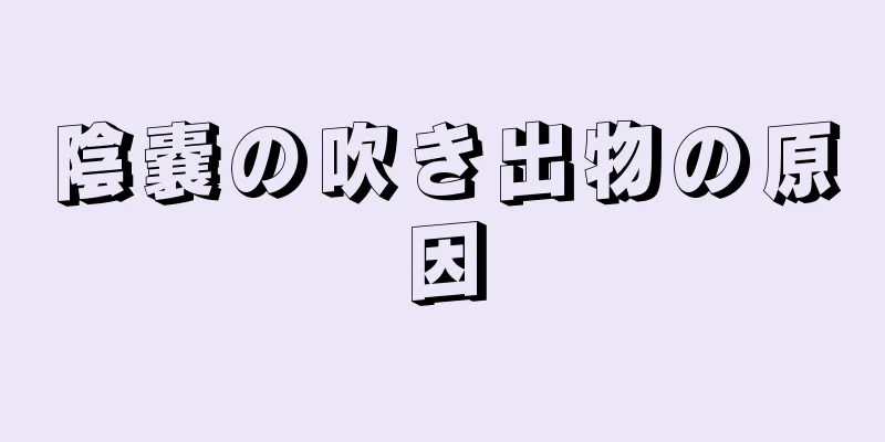 陰嚢の吹き出物の原因