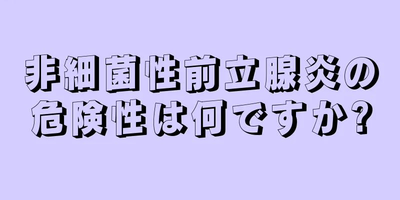 非細菌性前立腺炎の危険性は何ですか?