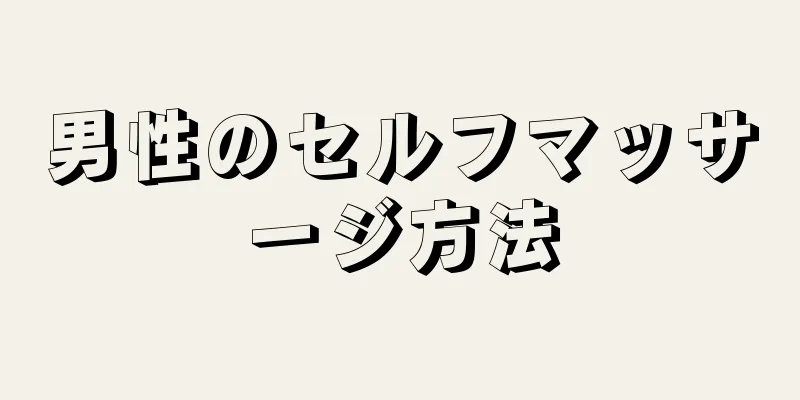 男性のセルフマッサージ方法