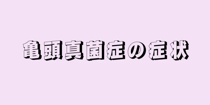 亀頭真菌症の症状