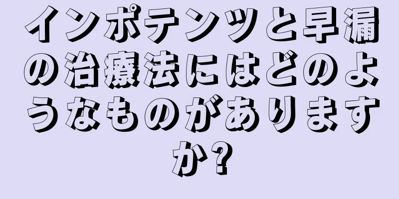 インポテンツと早漏の治療法にはどのようなものがありますか?